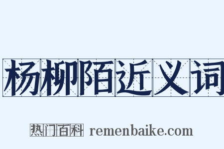 杨柳陌近义词是什么意思的图片